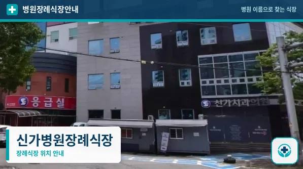 신가병원장례식장 사진 1