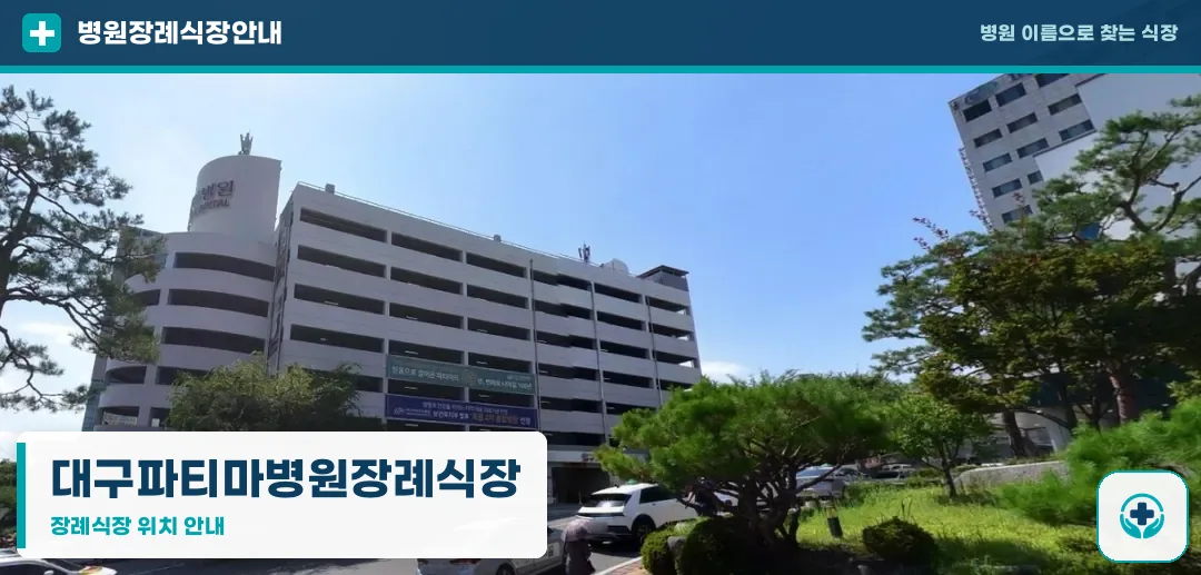 대구파티마병원장례식장 사진 1