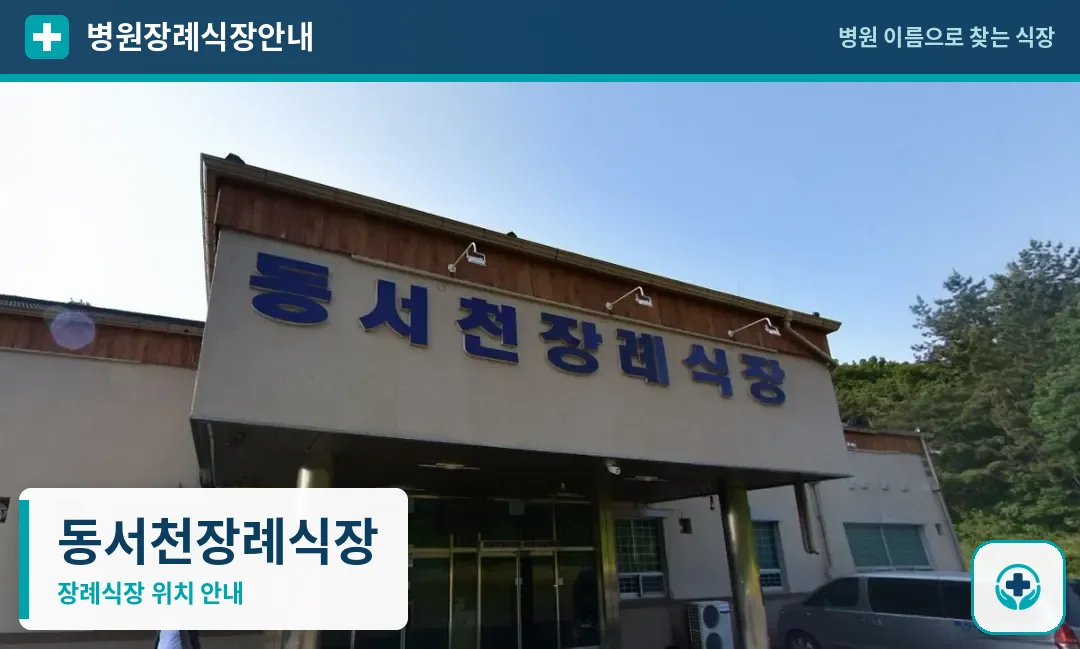 동서천장례식장 사진 1