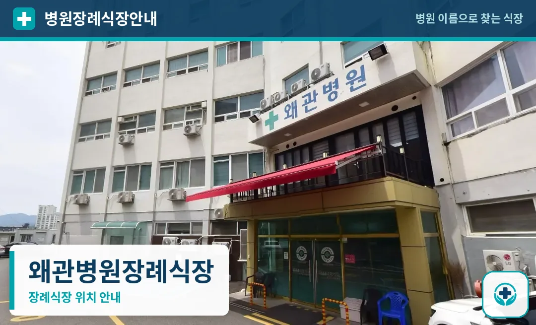 왜관병원장례식장 사진 1