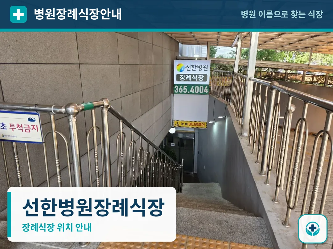 선한병원장례식장 사진 1