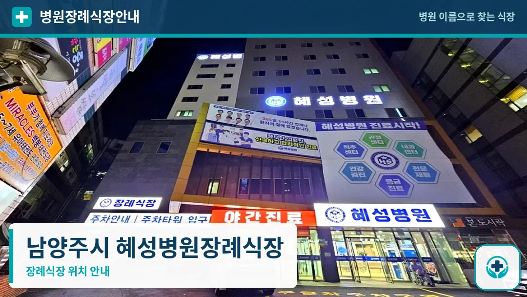 남양주시 혜성병원장례식장 사진 1