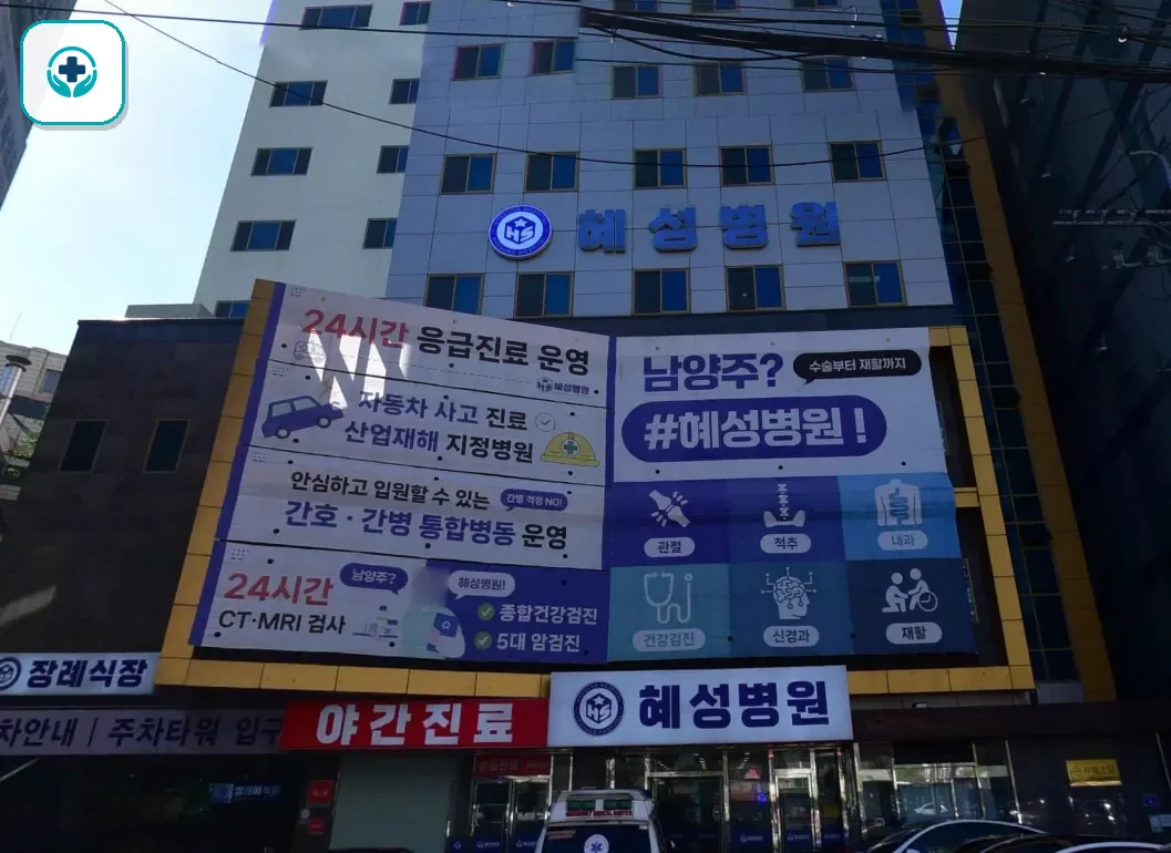 남양주시 혜성병원장례식장 사진 2
