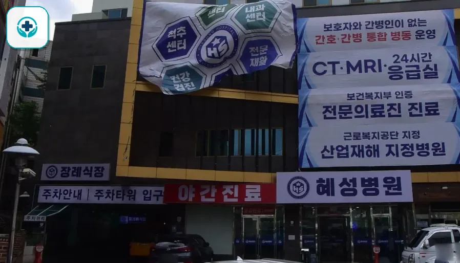 남양주시 혜성병원장례식장 사진 3