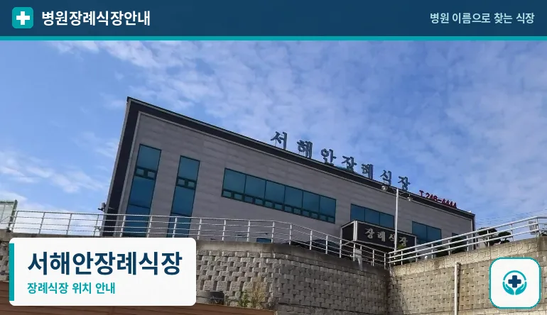 서해안장례식장 사진 1
