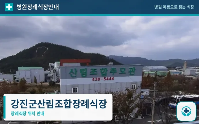 강진군산림조합장례식장 사진 1