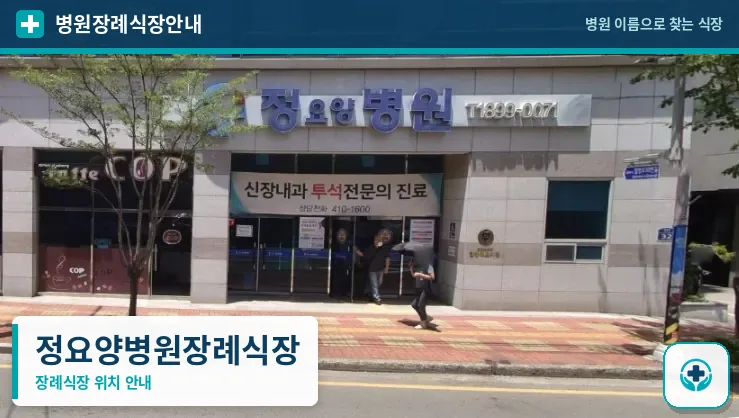 정요양병원장례식장 사진 1