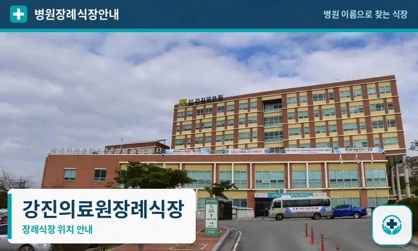 강진의료원장례식장 사진 1