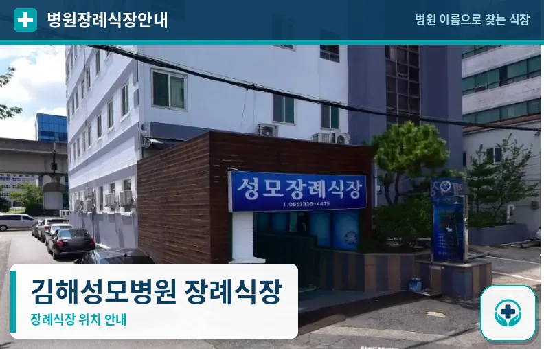 김해성모병원 장례식장 사진 1