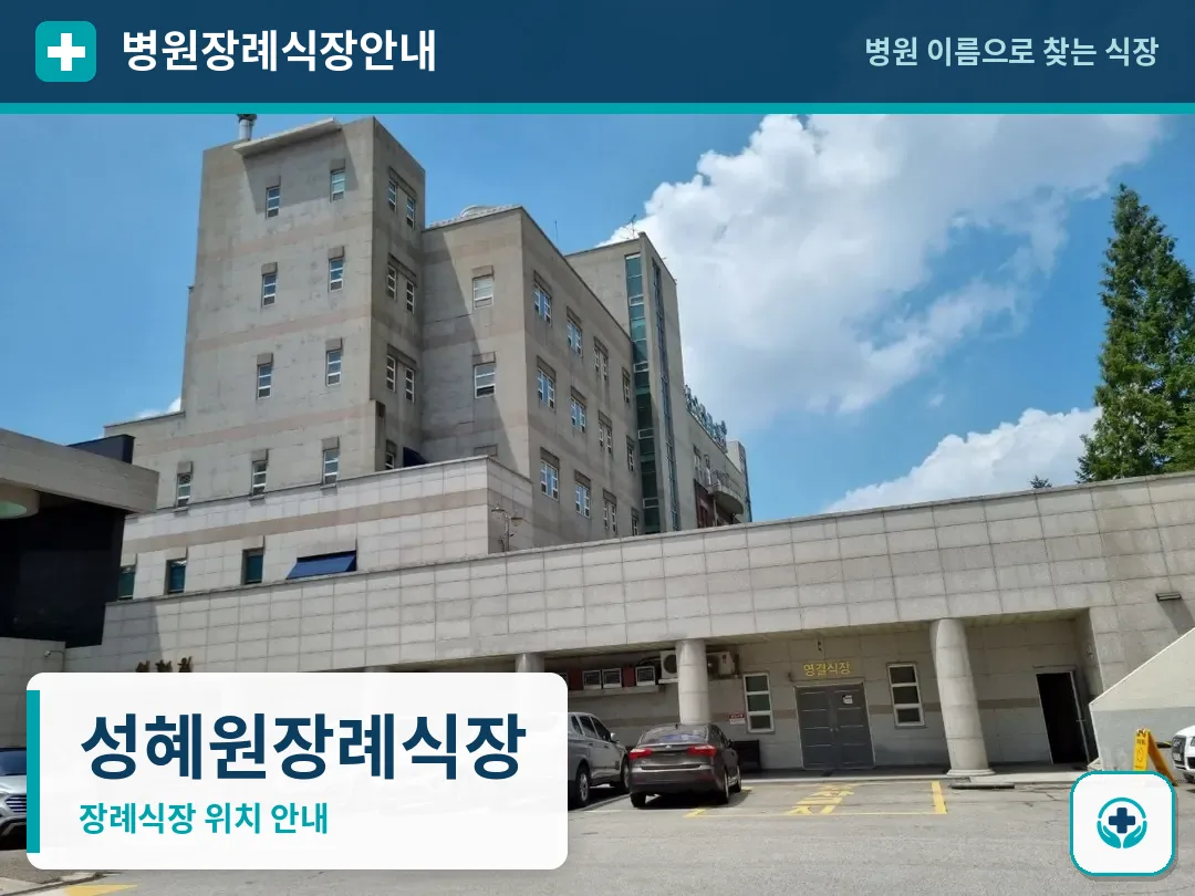 성혜원장례식장 사진 1