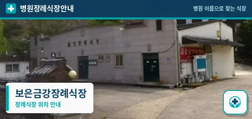 보은금강장례식장 사진 1