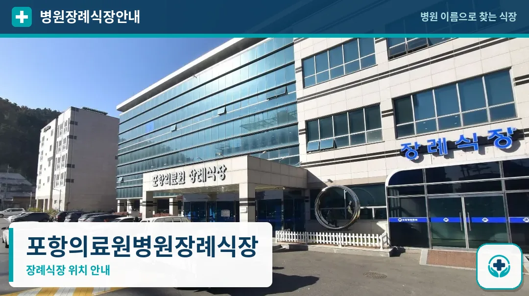 포항의료원병원장례식장 사진 1