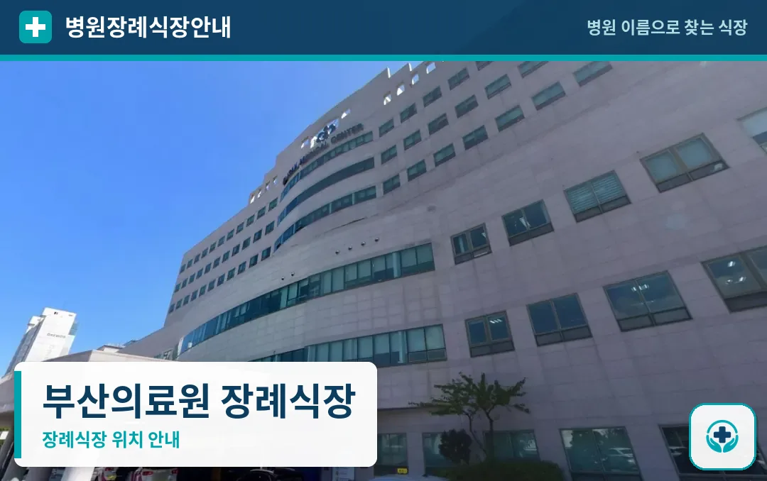 부산의료원 장례식장 사진 1