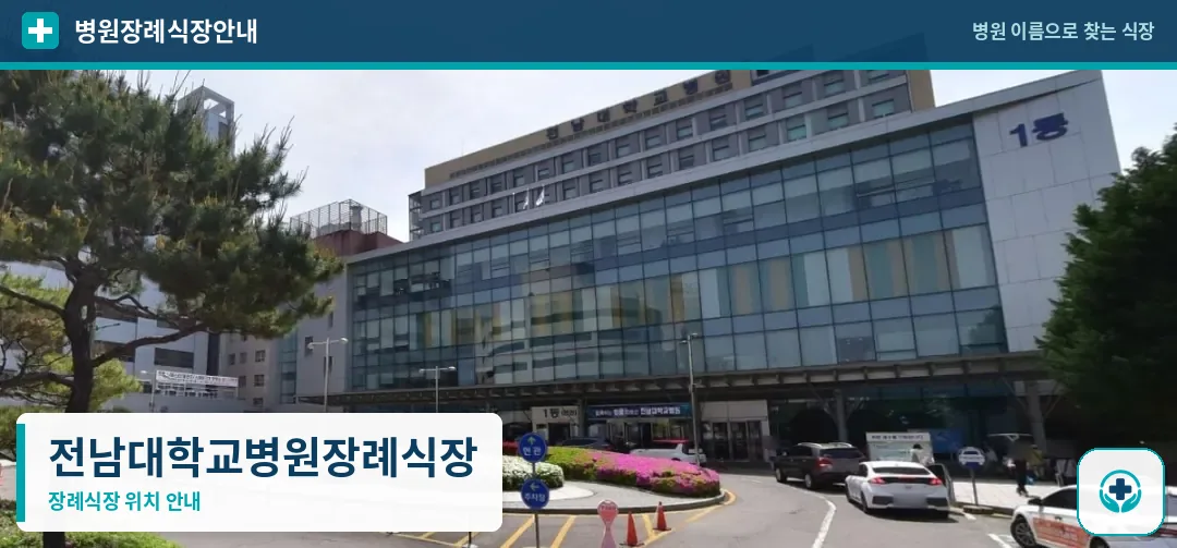 전남대학교병원장례식장 사진 1