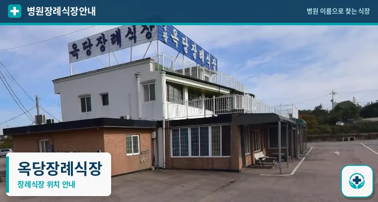 옥당장례식장 사진 1