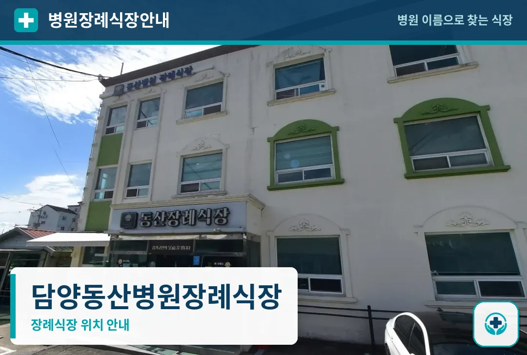 담양동산병원장례식장 사진 1
