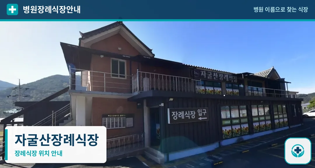 자굴산장례식장 사진 1
