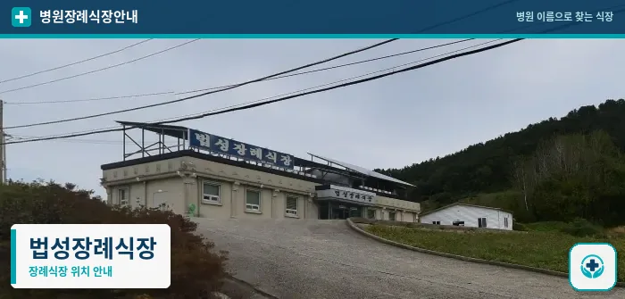 법성장례식장 사진 1