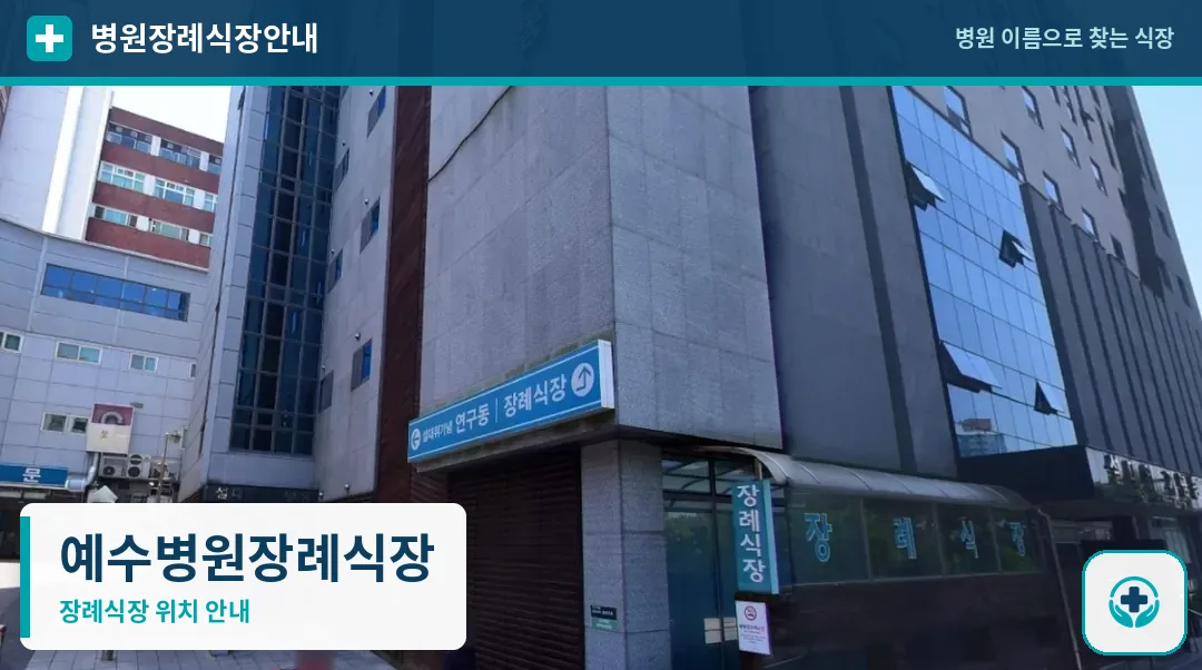 예수병원장례식장 사진 1
