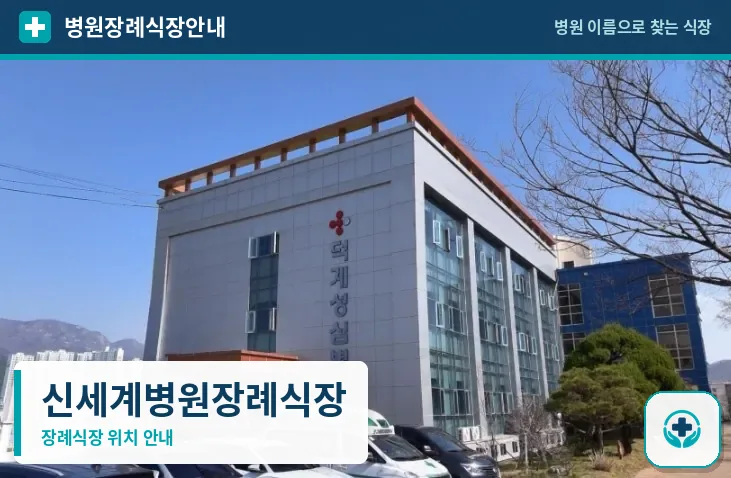 신세계병원장례식장 사진 1