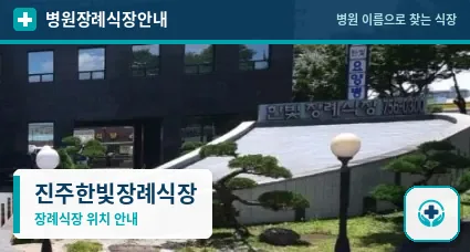 진주한빛장례식장 사진 1