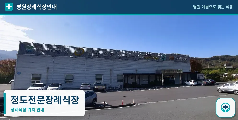 청도전문장례식장 사진 1