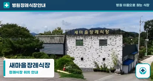 새마을장례식장 사진 1