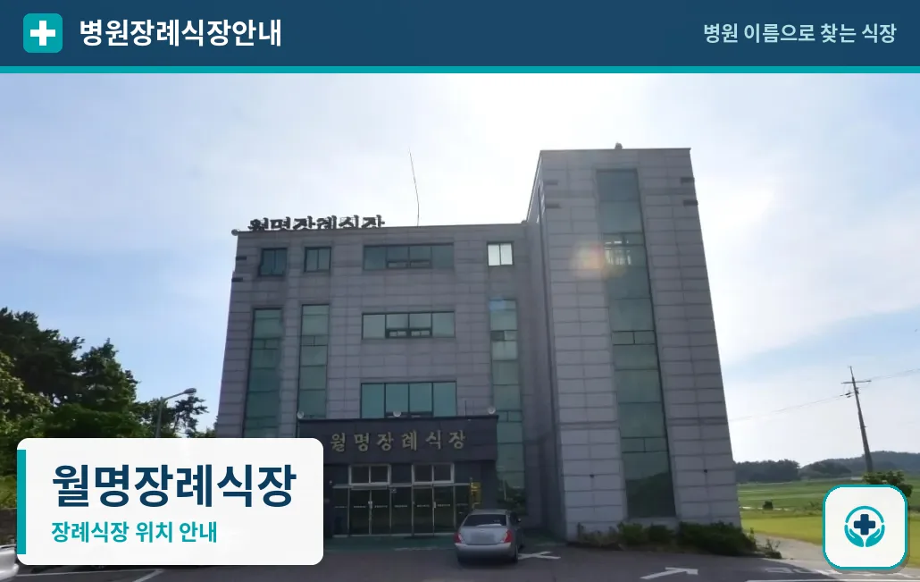 월명장례식장 사진 1