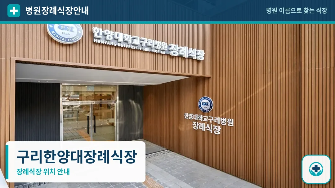 구리한양대장례식장 사진 1