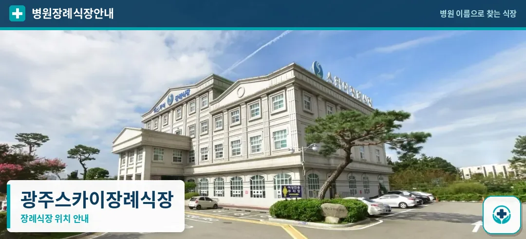 광주스카이장례식장 사진 1