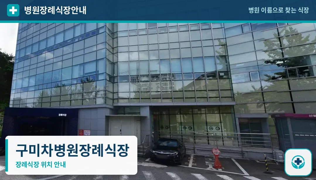 구미차병원장례식장 사진 1