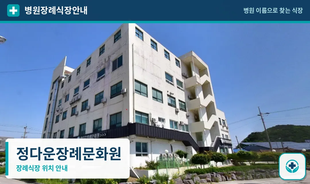 정다운장례문화원 사진 1