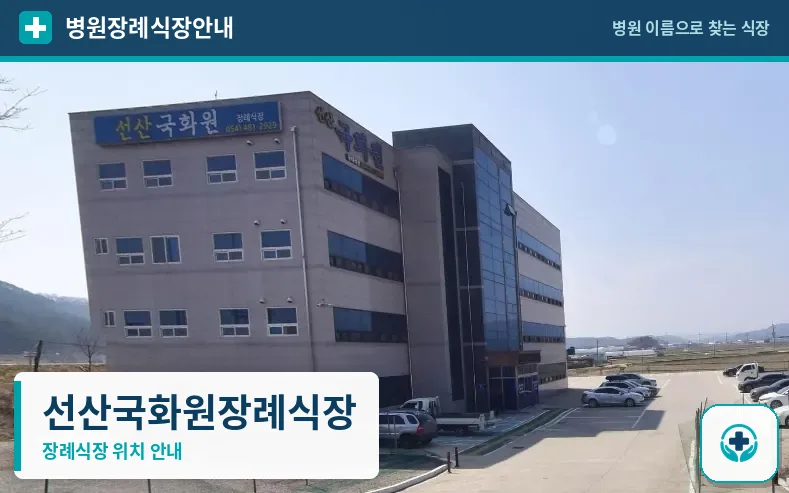 선산국화원장례식장 사진 1