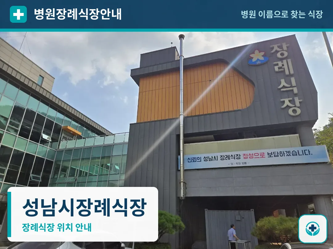 성남시장례식장 사진 1