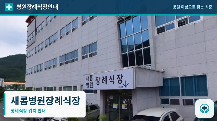 새롬병원장례식장 사진 1