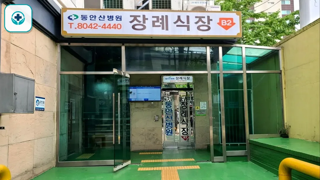 동안산병원장례식장 사진 3