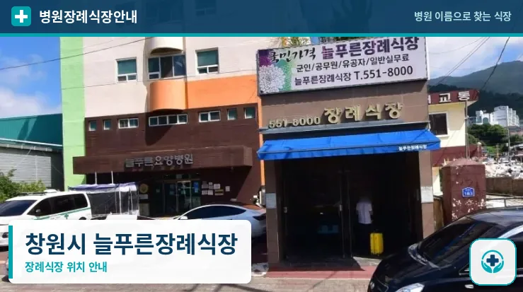 창원시 늘푸른장례식장 사진 1