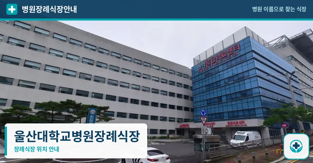 울산대학교병원장례식장 사진 1
