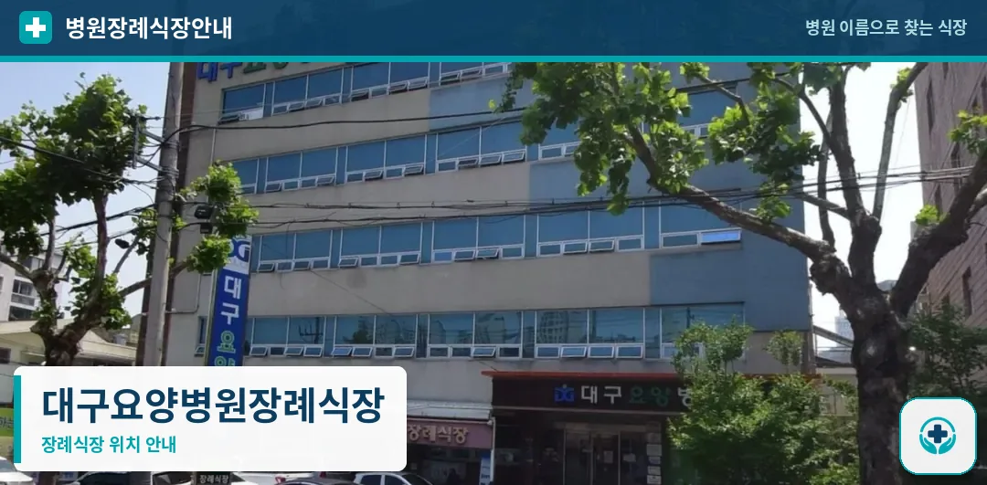 대구요양병원장례식장 사진 1