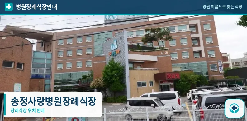 송정사랑병원장례식장 사진 1