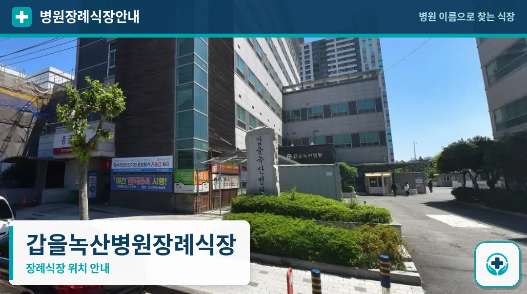 갑을녹산병원장례식장 사진 1