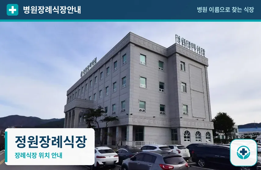 정원장례식장 사진 1