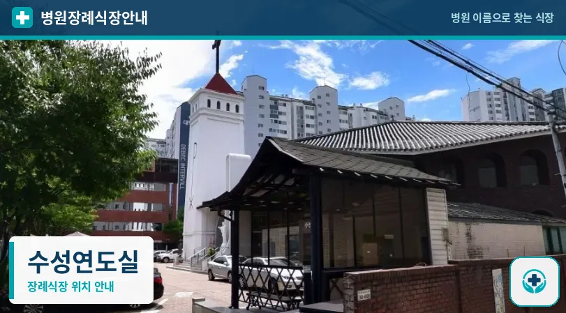 수성연도실 사진 1