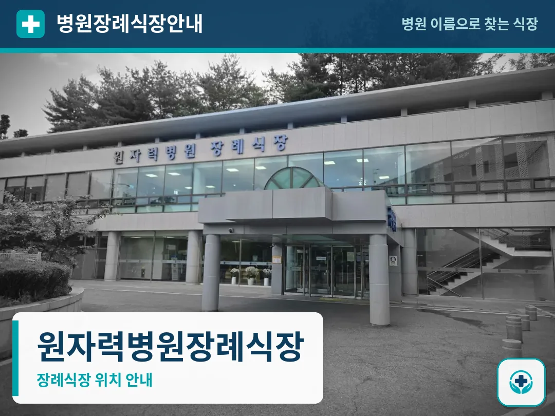 원자력병원장례식장 사진 1