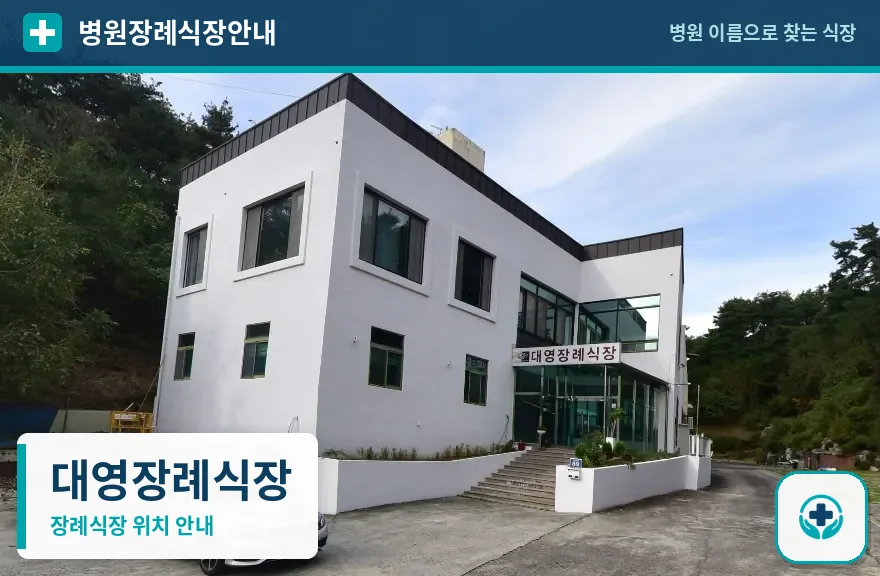 대영장례식장 사진 1