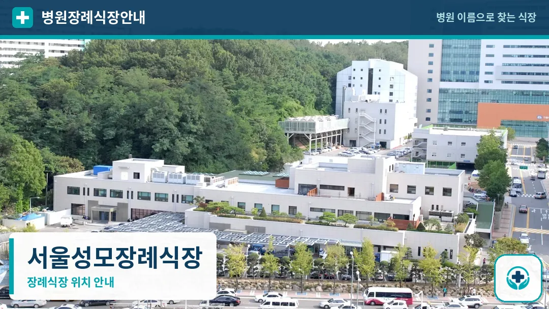 서울성모장례식장 사진 1
