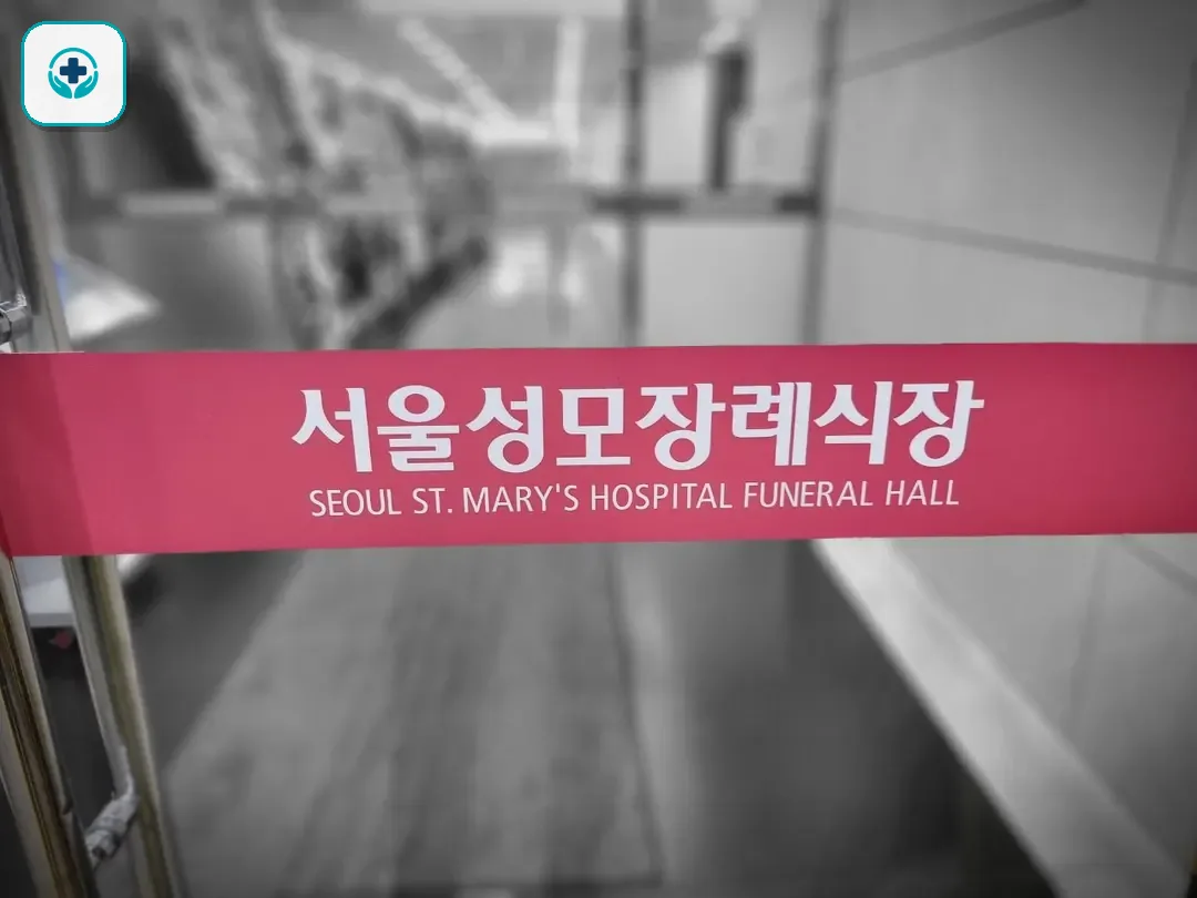 서울성모장례식장 사진 2