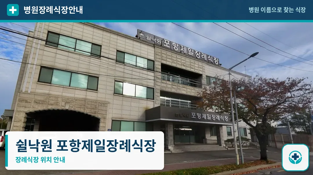 쉴낙원 포항제일장례식장 사진 1