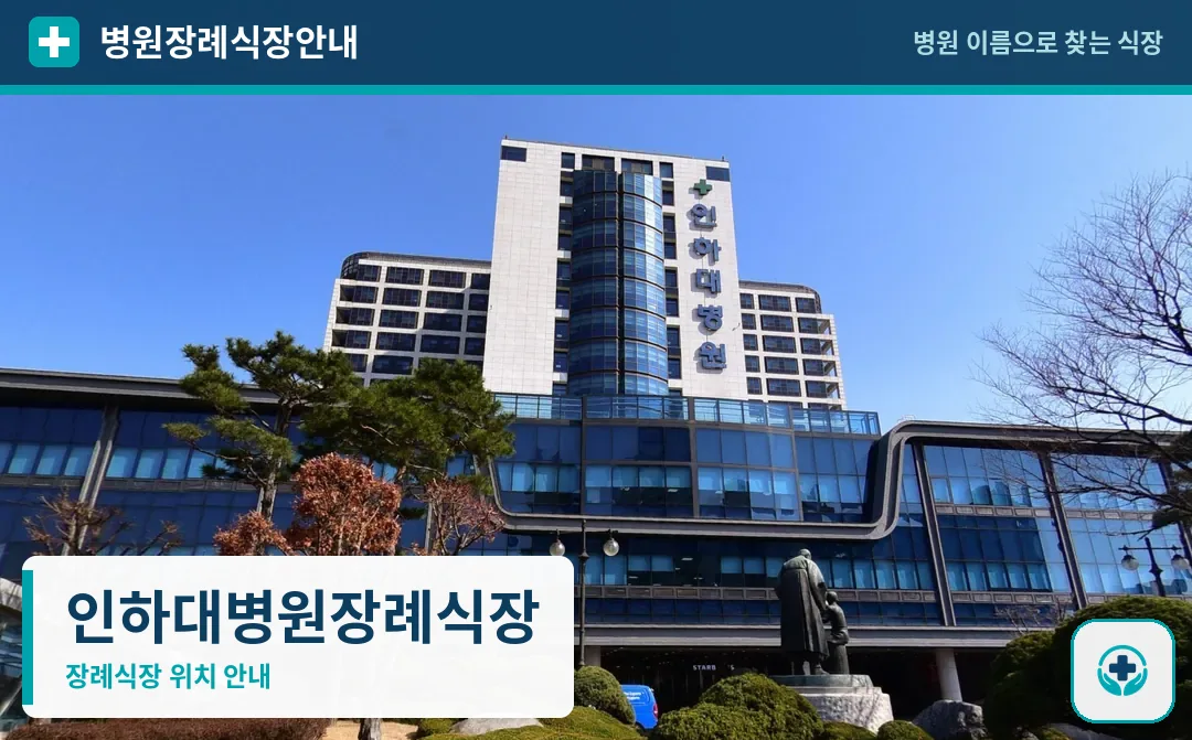 인하대병원장례식장 사진 1