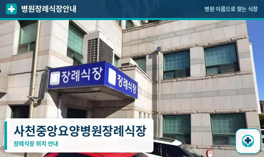 사천중앙요양병원장례식장 사진 1